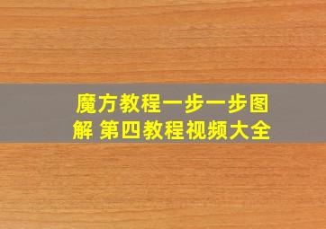 魔方教程一步一步图解 第四教程视频大全